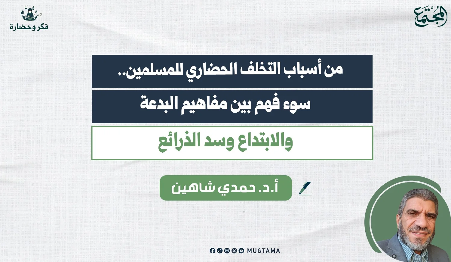 سوء فهم بين مفاهيم البدعة والابتداع وسد الذرائع
